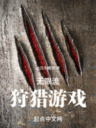 無限流狩獵游戲在線閱讀