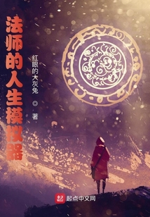 法师的人生模拟器