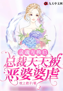 靈魂互換后,總裁天天被惡婆婆虐