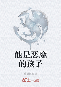 他是惡魔的孩子