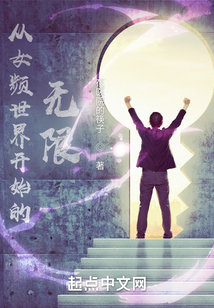 從女頻世界踏入無限