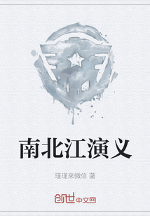 南北江演義
