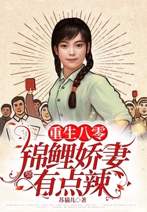 重生八零：錦鯉嬌妻有點辣