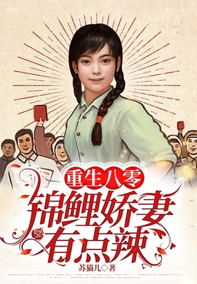 重生八零：锦鲤娇妻有点辣在线阅读