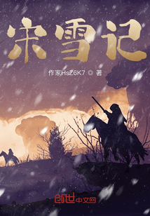 宋雪記