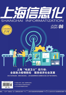 上海信息化（2020年第6期）