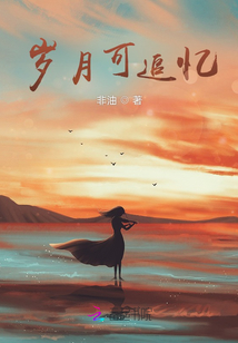 歲月可追憶