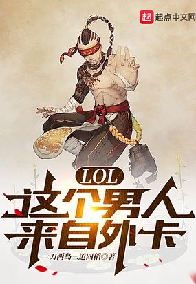 LOL：这个男人来自外卡在线阅读