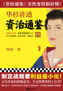 華杉講透《資治通鑒》15
