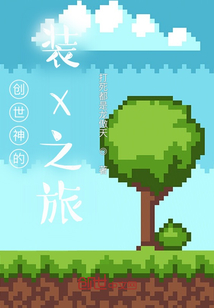 創世神的裝x之旅