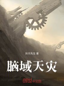 腦域天災