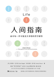 人間指南:面對每一件可能發生事情的哲學解答