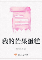 我的芒果蛋糕在線閱讀