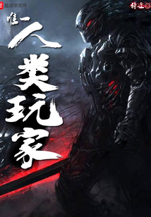 唯一人類玩家