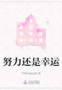 努力还是幸运
