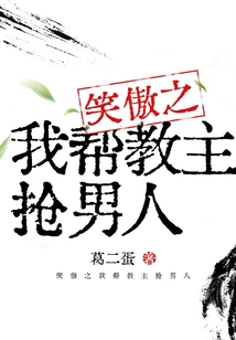 笑傲之我幫教主搶男人