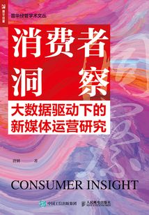 消費者洞察：大數據驅動下的新媒體運營研究