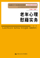 老年心理慰籍实务在线阅读