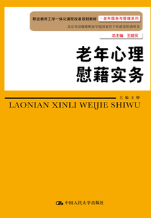 老年心理慰籍實務