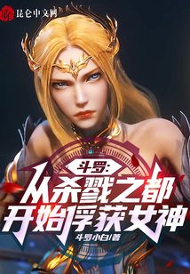 斗羅：從殺戮之都開始俘獲女神