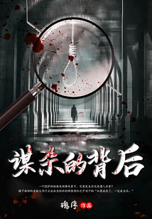 謀殺的背后