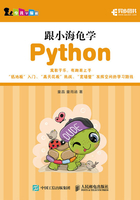 跟小海龟学Python在线阅读