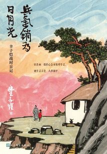 兵气销为日月光：丰子恺战时日记