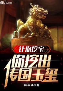 讓你挖寶,你挖出傳國玉璽