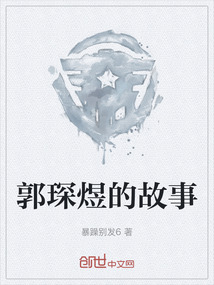 郭琛煜的故事