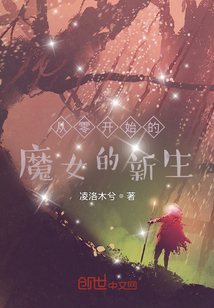 從零開始的魔女的新生