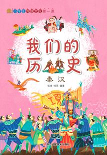 我們的歷史：秦漢
