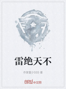 雷绝天不