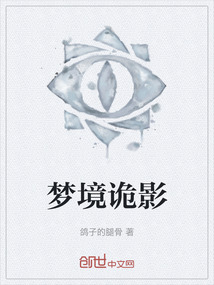 夢境詭影