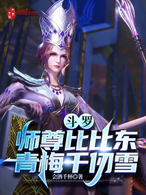 斗羅：師尊比比東，青梅千仞雪