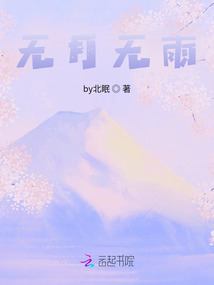 無月無雨