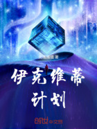 伊克维蒂计划在线阅读