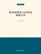 新发展理念与经济法制度完善在线阅读