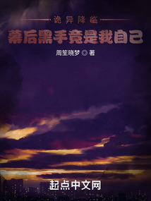 詭異降臨，幕后黑手竟是我自己！