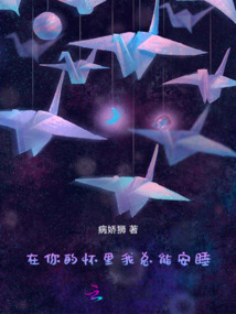 在你的懷里我總能安睡