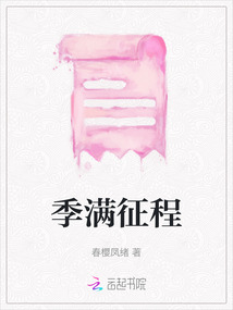 季滿征程