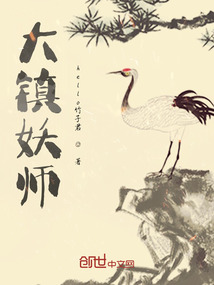 大鎮(zhèn)妖師