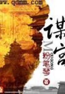 谋宫在线阅读