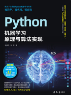 Python机器学习原理与算法实现在线阅读