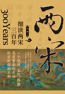 细读两宋三百年