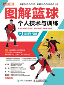 圖解籃球個人技術與訓練（視頻學習版）