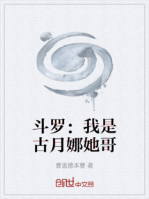 斗羅：我是古月娜她哥