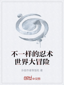 不一樣的忍術世界大冒險