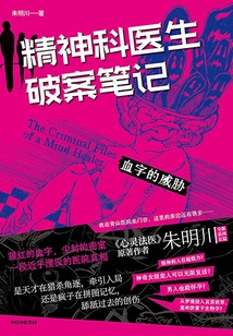 精神科醫生破案筆記1：血字的威脅