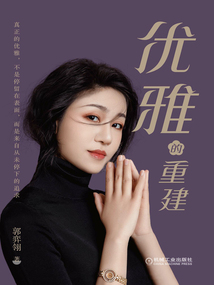 優雅的重建