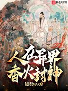 人在異界，香火封神在線閱讀